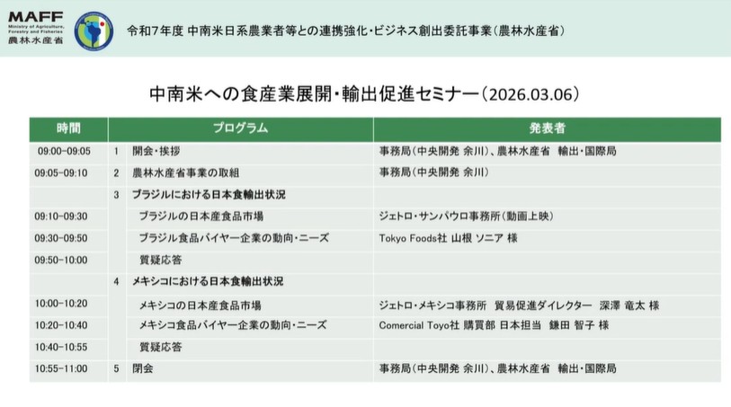 中南米への食産業展開・輸出促進セミナー動画
